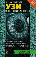 УЗИ в гинекологии. Симптоматика. Диагностические трудности и ошибки