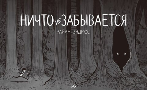 Ничто не забывается