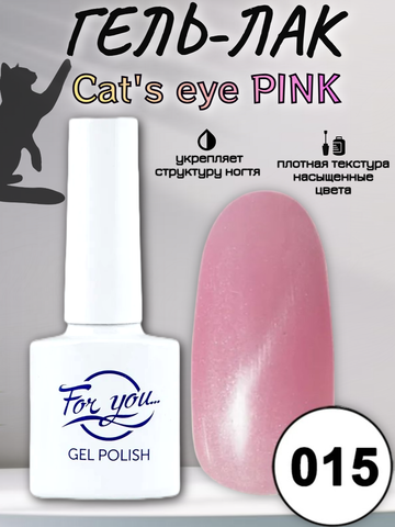 Гель-лак FOR YOU Cat's eye PINK № 015