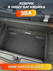 Коврик ЭВА в нишу багажника MINI Hatch III (13-24г.) для 5-ти дверного авто