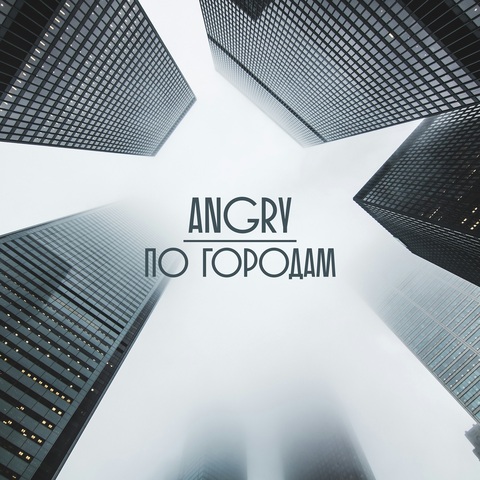 AnGry – По городам (Digital) (2025)
