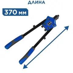 Заклепочник двуручный КОБАЛЬТ 370 мм, усиленный, заклепки 2.4-3.2-4.0-4.8-6.4 мм (919-624)