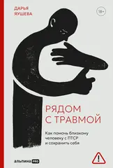 Рядом с травмой