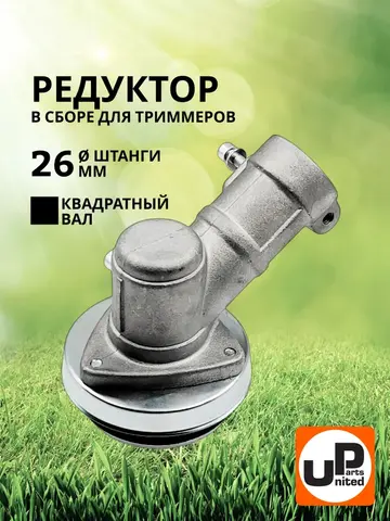 Редуктор для триммера UNITED PARTS d26x4T (90-0080)