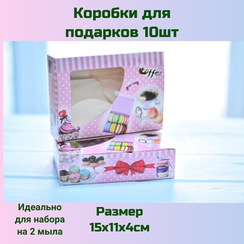 Коробки для подарка Сладкая жизнь 10шт