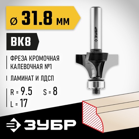 ЗУБР 31.8 x 17 мм, радиус 9.5 мм, фреза кромочная калевочная №1, Профессионал (28784-31.8)