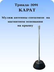 АНТЕННА АВТОМОБИЛЬНАЯ ТРИАДА-2091 КАРАТ - МУЛЯЖ АНТЕННЫ СПЕЦСВЯЗИ НА МАГНИТНОМ КРЕПЛЕНИИ К КРЫШЕ