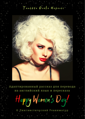 Happy Women's Day! Адаптированный рассказ для перевода на английский язык и пересказа. © Лингвистический Реаниматор