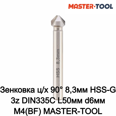 Зенковка ц/х 90° 8,3мм HSS-G 3z DIN335C L50мм d6мм M4(BF) MASTER-TOOL 102111PRO