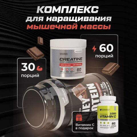 Комбо набор Протеин сывороточный шоколадный 900 гр 30 порций + Креатин моногидрат без вкуса 300 гр 60 порций + Витамин С 60 капсул