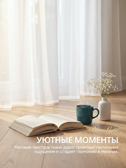 Тюль вуаль BlessLight молочный