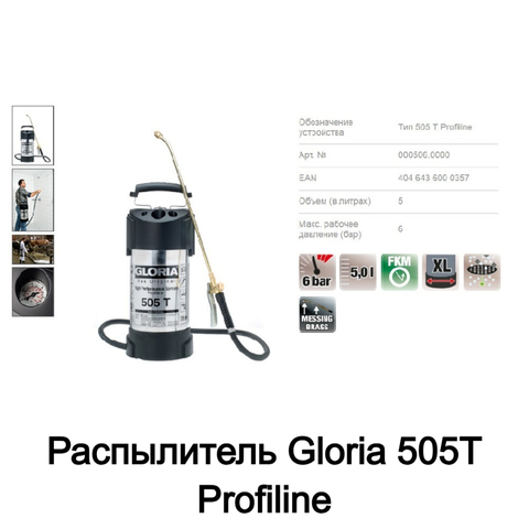 Распылитель Gloria 505T Profiline, высококачественная нержавеющая сталь, масло-бензостойкий, с манометром, объем 5 л
