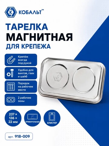 Тарелка магнитная КОБАЛЬТ для крепежа 237 х 136 х 22 мм, прямоугольная (918-009)