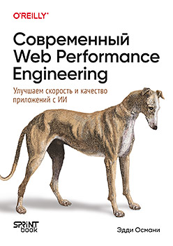 Современный Web Performance Engineering. Улучшаем скорость и качество приложений с ИИ