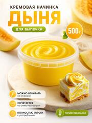 Начинка для выпечки кремовая Дыня 500 гр