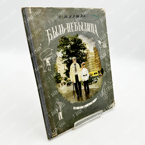 Маршак, Самуил Яковлевич. Быль-небылица. Разговор в парадном поезде. М. ДЕТГИЗ.1955 г.