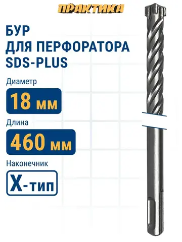 Бур SDS-plus ПРАКТИКА 18 х 400/460 мм, Х-тип серия 