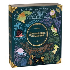 Загадочные Существа