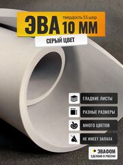 ЭВА лист / серый 10 мм 55 шор