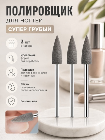 Полировщик 060 серый грубый, 3 шт