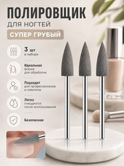 Полировщик 060 серый грубый, 3 шт