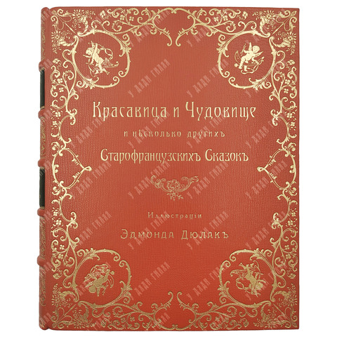 Красавица и Чудовище и несколько других cтарофранцузских сказок, 1913