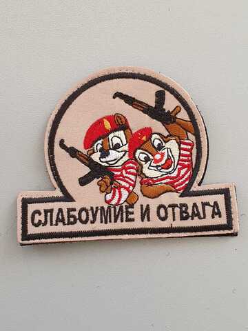 Шеврон (2125) Слабоумие и отвага