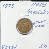 V0587 1973 Перу 5 сентаво узкий кант V0587 1973 Перу 5 сентаво узкий кант