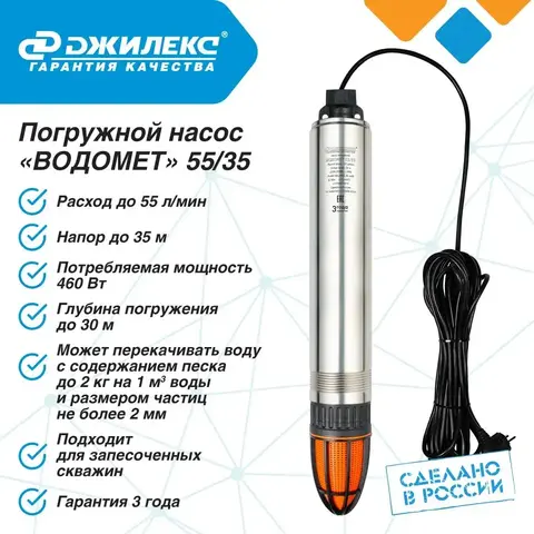 Насос глубинный Джилекс «ВОДОМЕТ» 55/35 ок (5535)