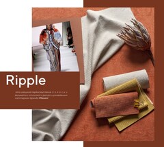 Велюр Ripple / Рипл
