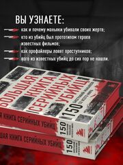 Большая книга серийных убийц. 150 биографий маньяков со всего мира