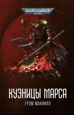 Warhammer 40000. Кузницы Марса