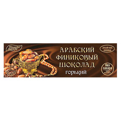 Арабский финиковый шоколад «Горький» батончик без сахара ТМ Крымский Десерт