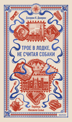 Трое в лодке, не считая собаки