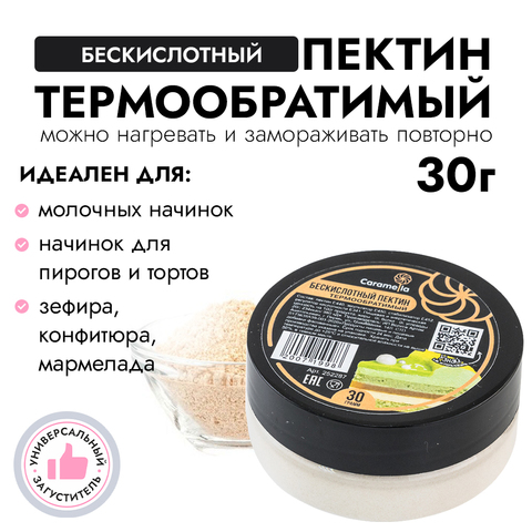 Бескислотный пектин термообратимый, 30 г