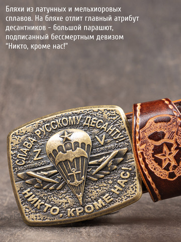 Кожаный ремень «Слава Русскому Десанту» каштанового цвета на бляхе-автомат
