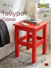 Табурет «Одвар» 33×33×45 см, деревянный, красный, массив сосны, IKEA