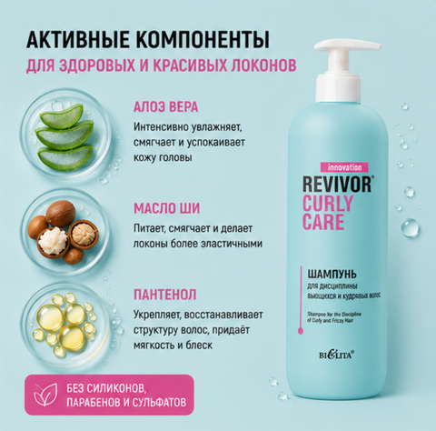Шампунь для дисциплины вьющихся и кудрявых волос 500мл Revivor Curly Care — фото 3
