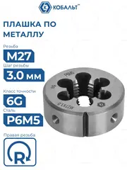 Плашка по металлу КОБАЛЬТ ручная, М27 х 3 мм, правая, точность 6g, быстрорежущая сталь Р6М5 (926-096)