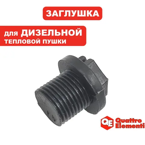 Заглушка QUATTRO ELEMENTI QE-12D/22D (243-899-117)
