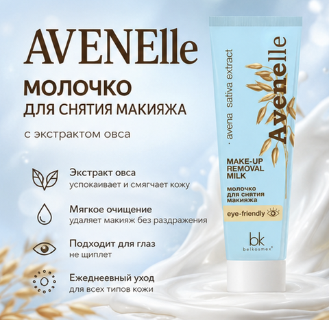 AVENElle Молочко для снятия макияжа 90г. BelKosmex — фото 4