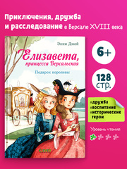 Елизавета, принцесса Версальская. Подарок королевы