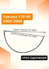 Трос сцепления для Yamaha YZF-R1 2004-2006