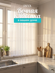 Тюль на кухню короткая 300х180 см молочный