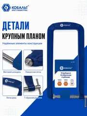 Струбцина G-образная КОБАЛЬТ ГЛУБОКАЯ, ширина зажима 110 мм, глубина зажима 305 мм (923-781)
