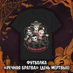 BUBBLE Страшный Сюрприз Краудфандинг: Эксклюзивная футболка «Речная Братва» (День мёртвых)