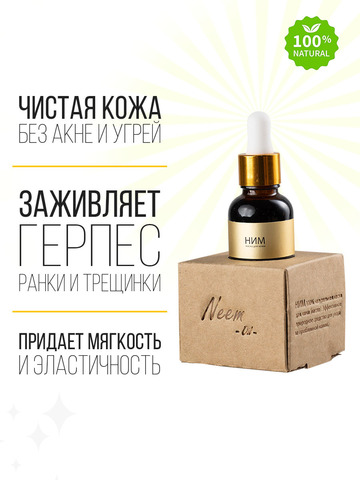 Масло Ним - заживляет и оздоравливает кожу, 30 мл.