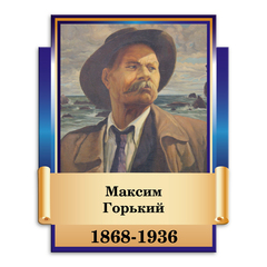 Портрет фигурный Максим Горький 151000743