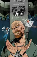 Майор Гром: Игра. Предыстория (лимитированная обложка Г)