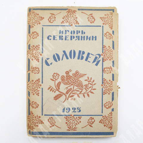[Прижизненое]Северянин, И. Соловей: Поэзы. Берлин; М.: Накануне, 1923